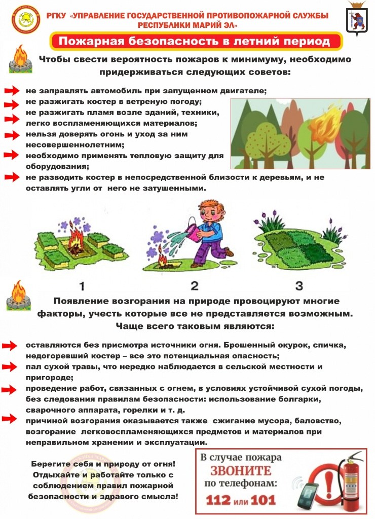 Пожарная безопасность в летний период.jpg